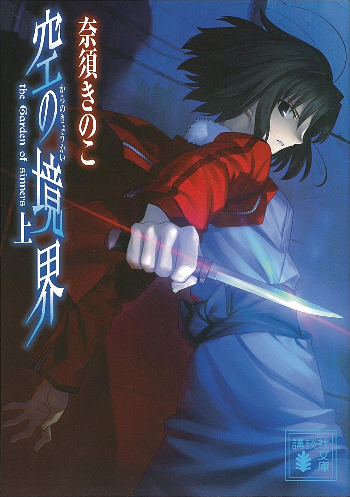 空の境界（上）