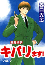 高杉刑事キバります！　7巻