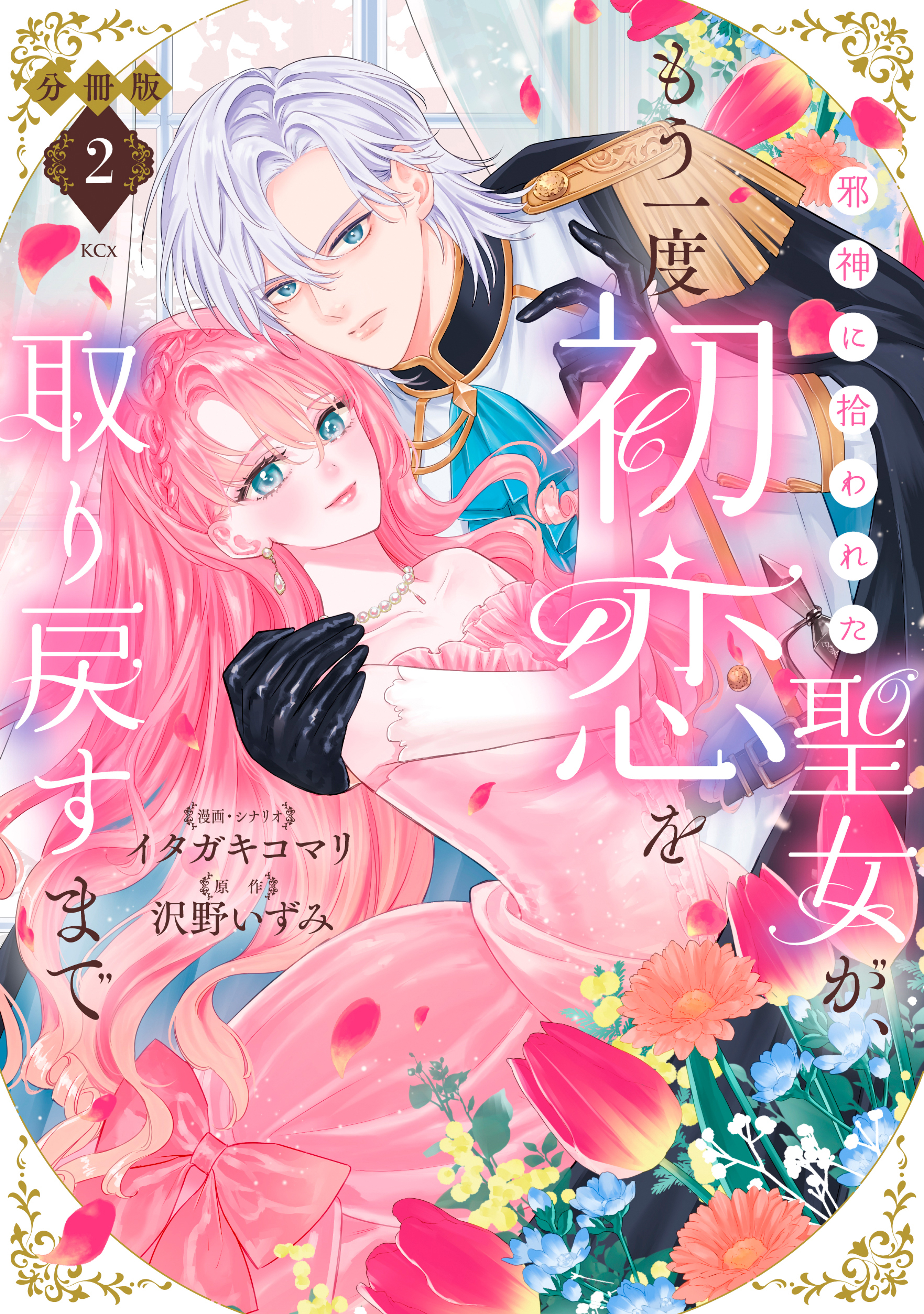 邪神に拾われた聖女が、もう一度初恋を取り戻すまで　分冊版（２）