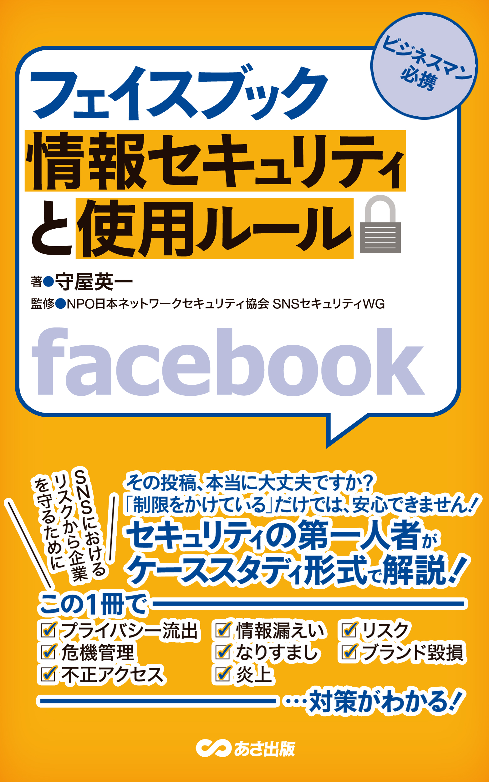 フェイスブック 情報セキュリティと使用ルール(あさ出版電子書籍)