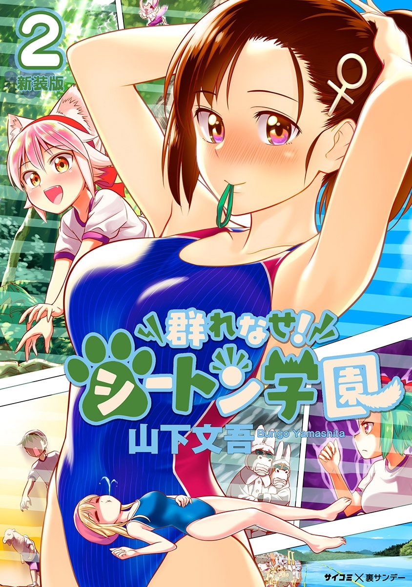 【期間限定　無料お試し版　閲覧期限2026年9月1日】【新装版】群れなせ！シートン学園 2