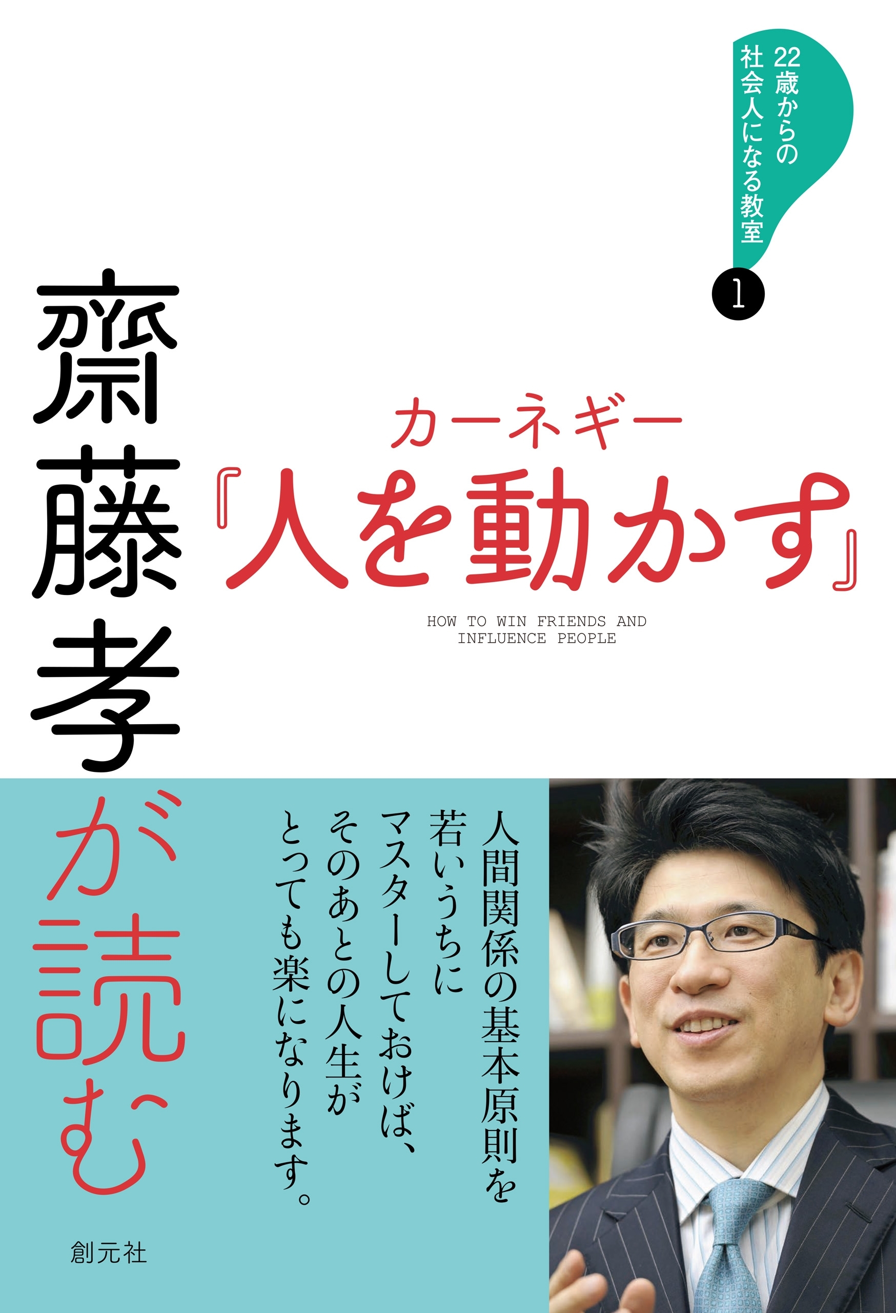 齋藤孝が読む　カーネギー『人を動かす』
