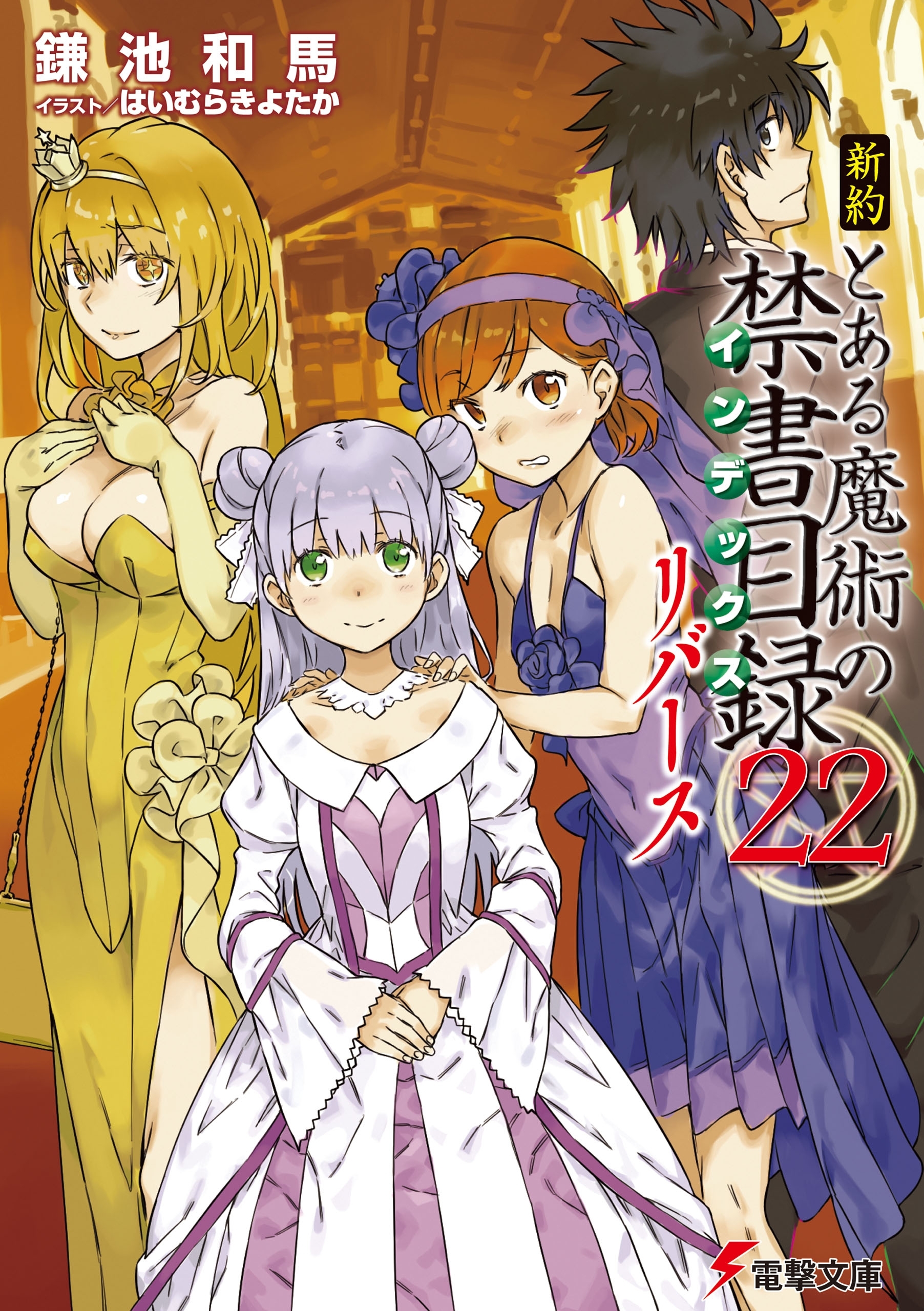 新約 とある魔術の禁書目録