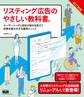 リスティング広告のやさしい教科書。 改訂新版 ユーザーニーズと自社の強みを捉えて成果を最大化する運用メソッド