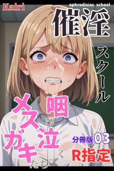 催淫スクール~咽び泣くメスガキたち~【R指定】分冊版03(フルカラー)