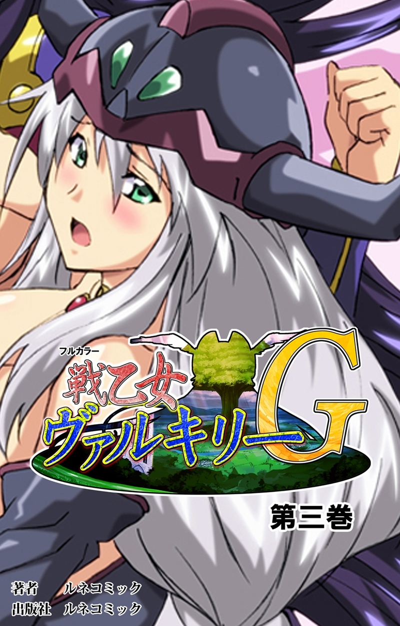 【フルカラー】戦乙女ヴァルキリーＧ　第３巻