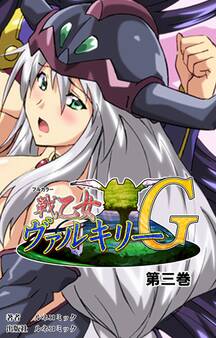 【フルカラー】戦乙女ヴァルキリーG 第3巻