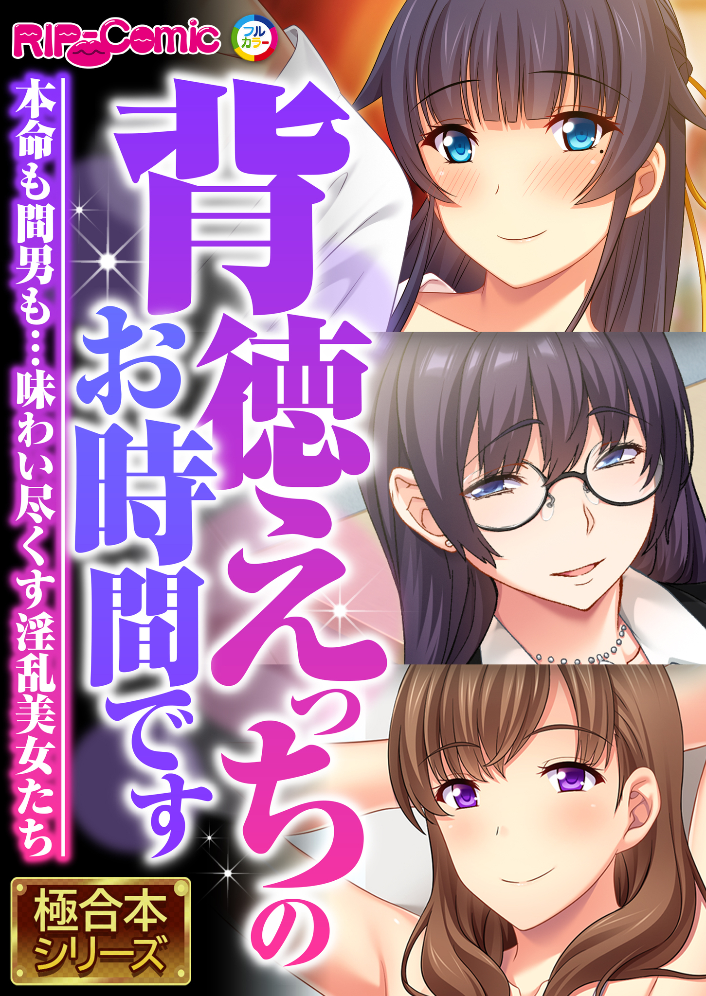 【期間限定　試し読み増量版】背徳えっちのお時間です ～本命も間男も…味わい尽くす淫乱美女たち～【極合本シリーズ】