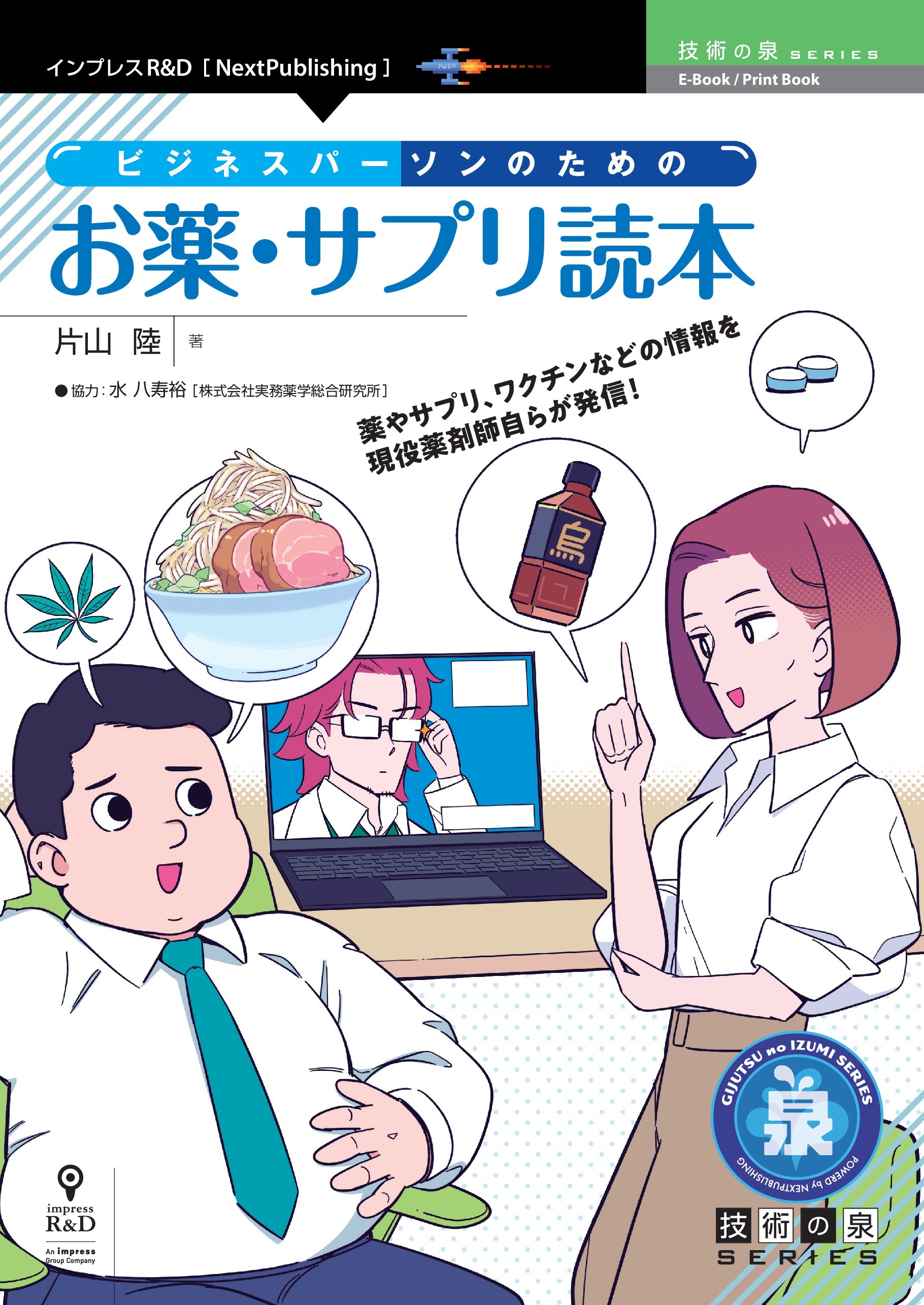 ビジネスパーソンのためのお薬・サプリ読本