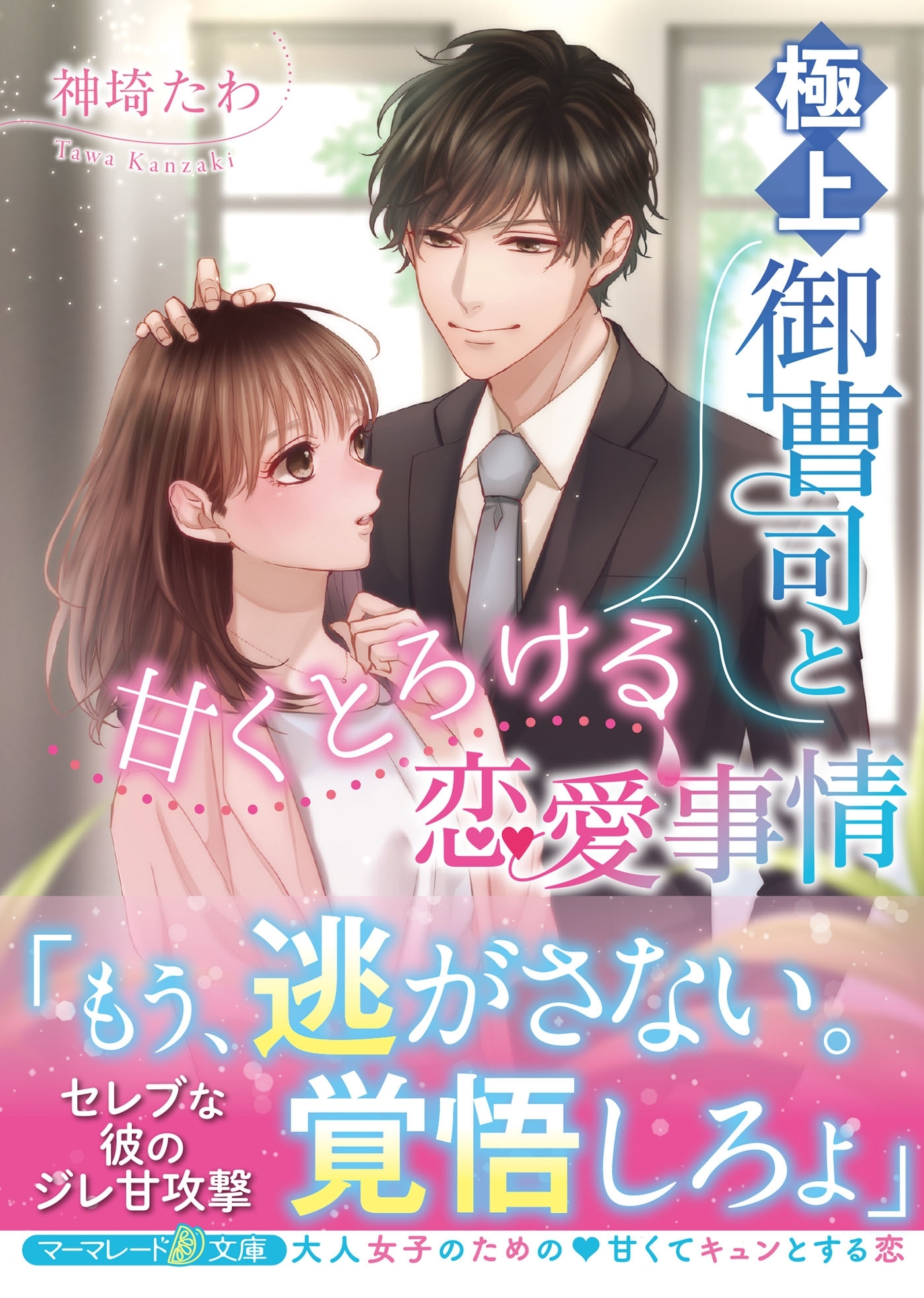 極上御曹司と甘くとろける恋愛事情