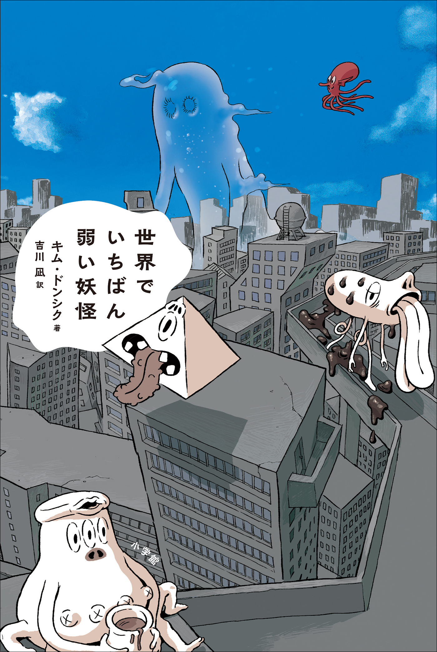 世界でいちばん弱い妖怪