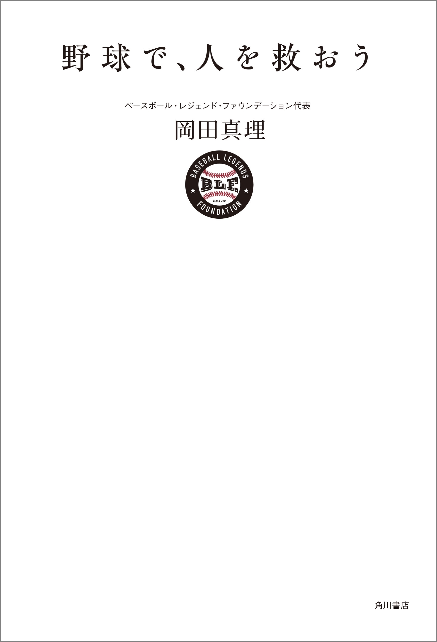 野球で、人を救おう