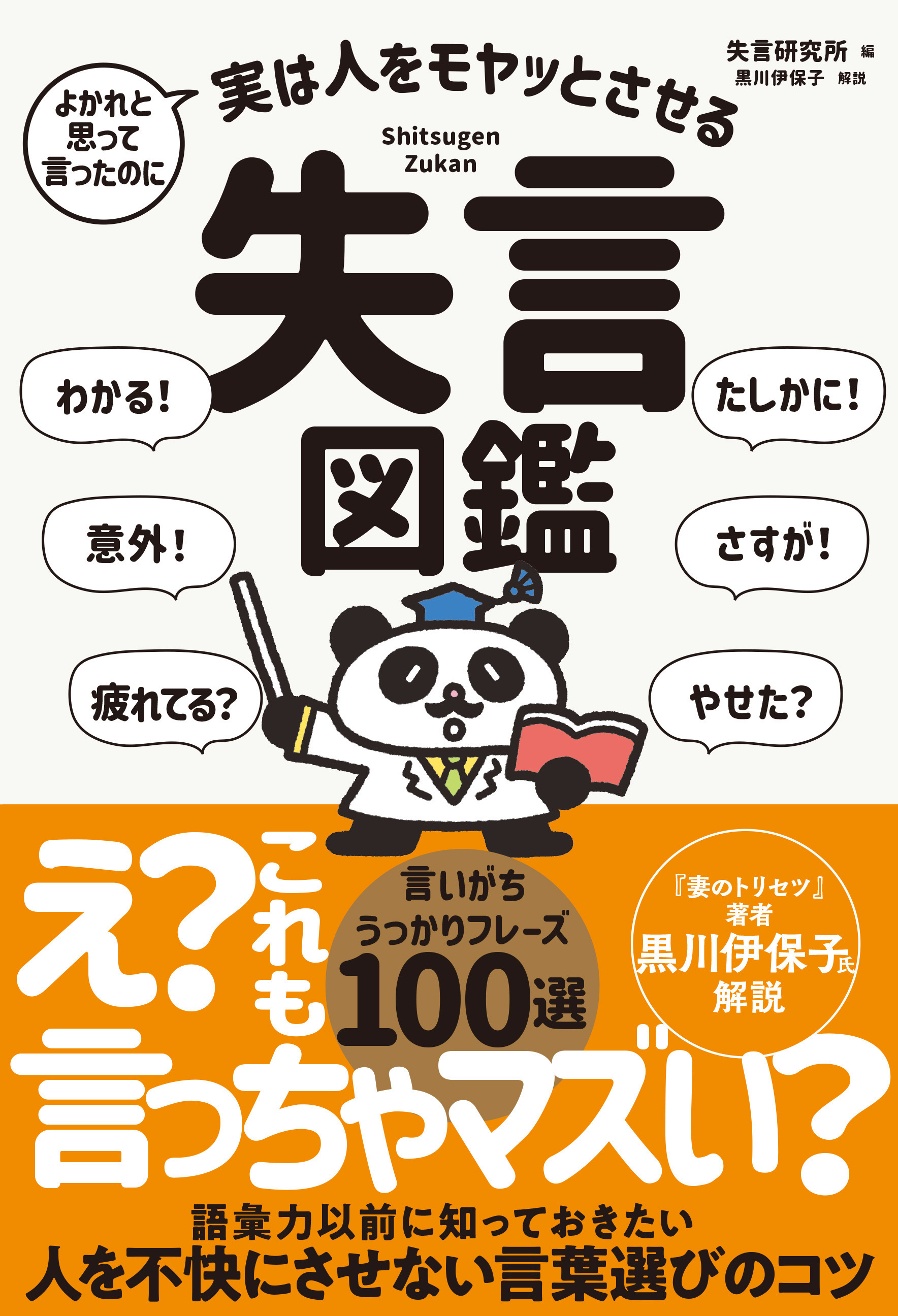 よかれと思って言ったのに 実は人をモヤッとさせる 失言図鑑