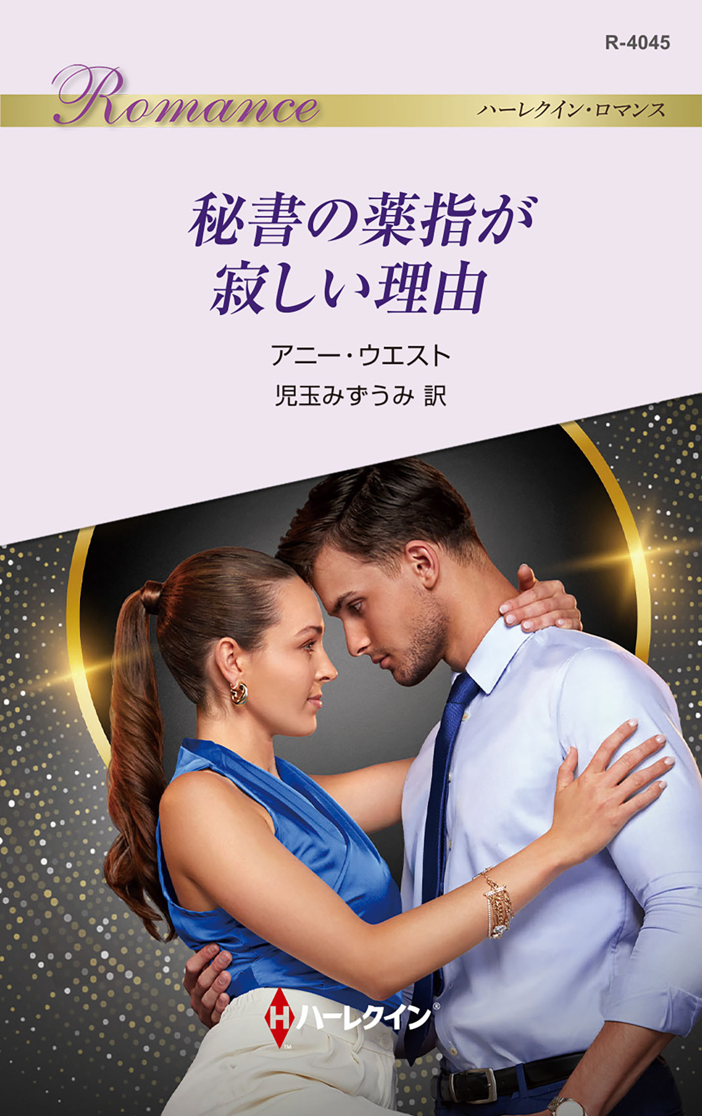 秘書の薬指が寂しい理由