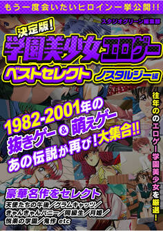 決定版!学園美少女エロゲーベストセレクト ノスタルジー編