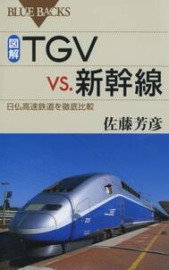 図解・TGVvs.新幹線 : 日仏高速鉄道を徹底比較