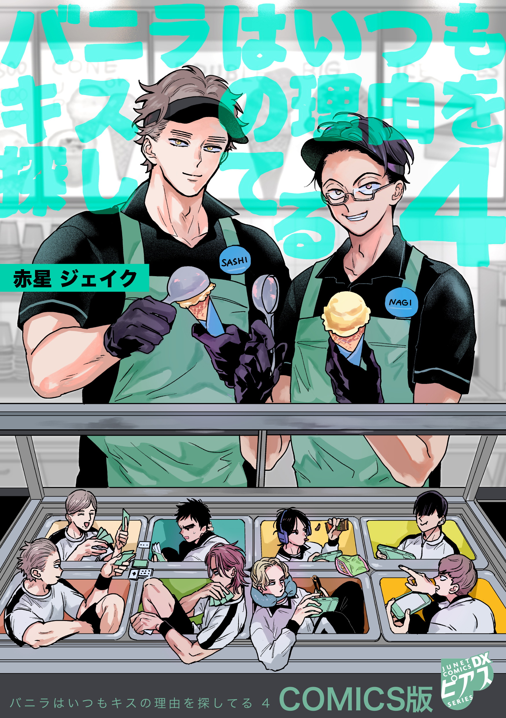 バニラはいつもキスの理由を探してる【COMICS版／描き下ろし番外編入り＆描き下ろし特典付き】 4