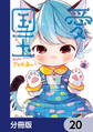愛しの国玉【分冊版】 20