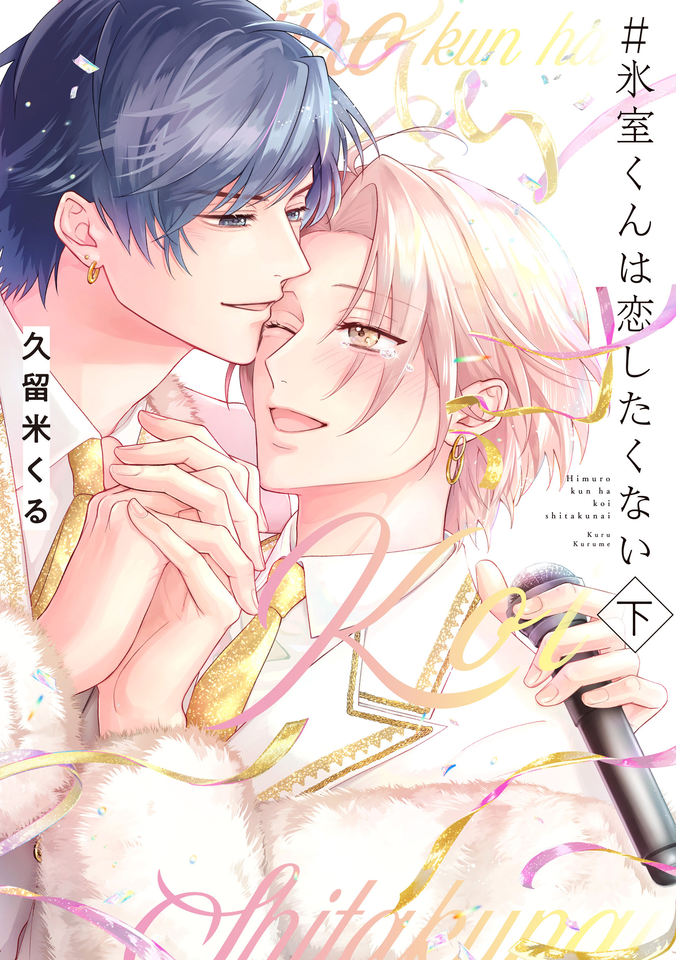 ＃氷室くんは恋したくない【コミックス版】