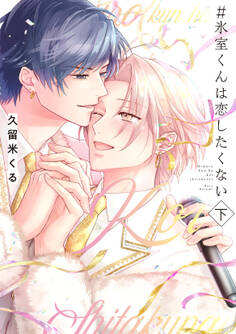 #氷室くんは恋したくない【コミックス版】