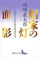 娼家の灯/面影 川崎長太郎新聞連載随筆集