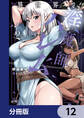 異世界で淫魔師ハレム【分冊版】 12