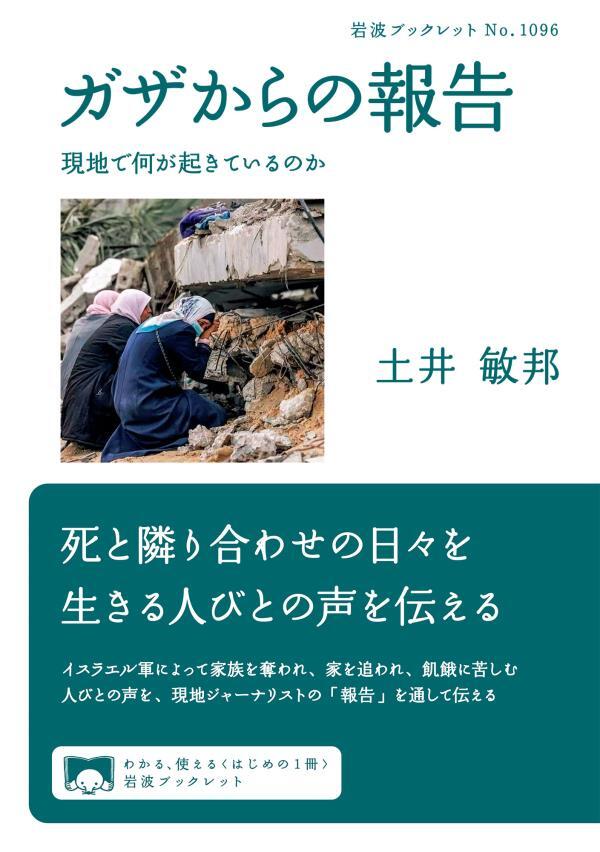 ガザからの報告　現地で何が起きているのか