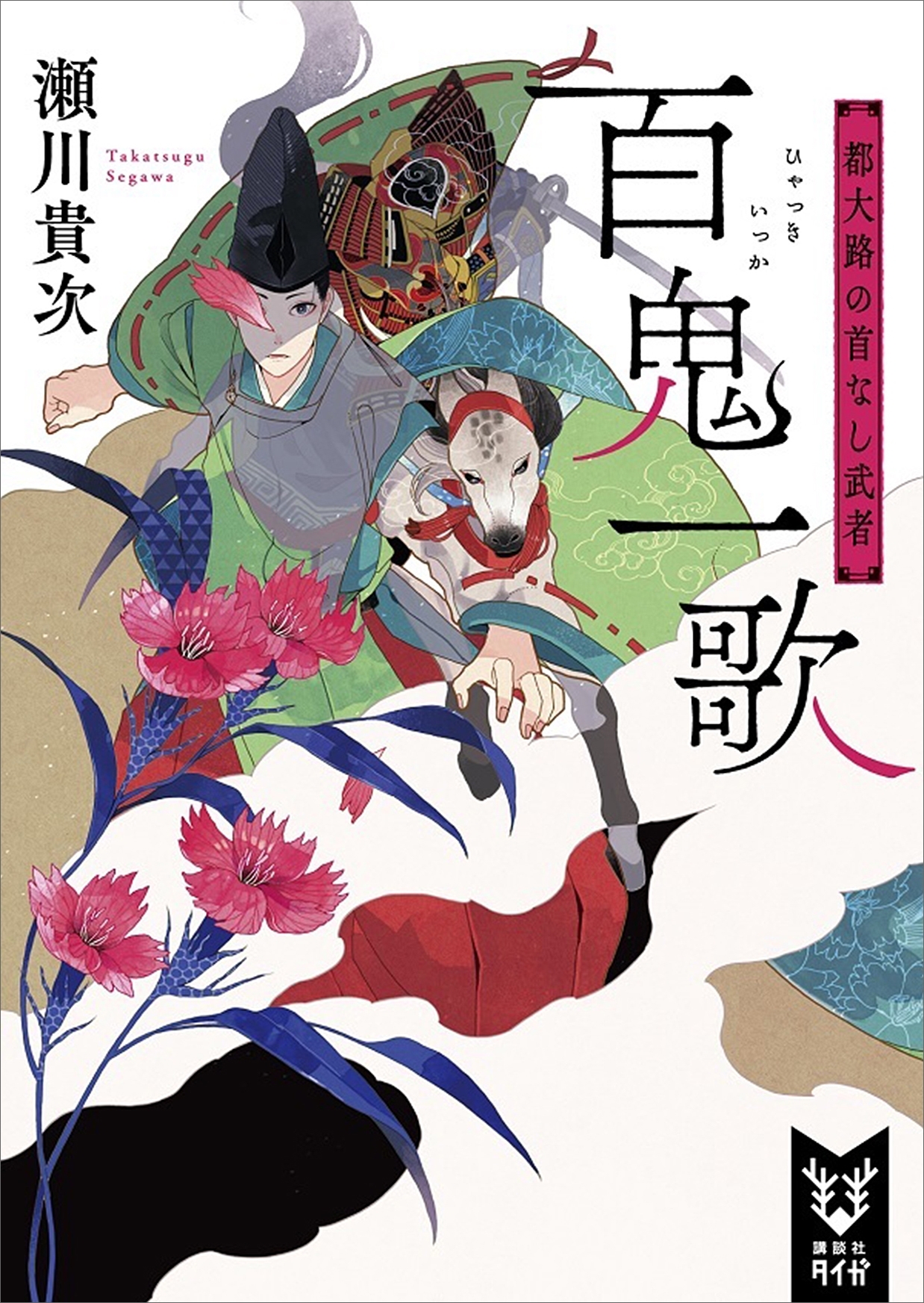 百鬼一歌　都大路の首なし武者