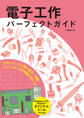 電子工作パーフェクトガイド