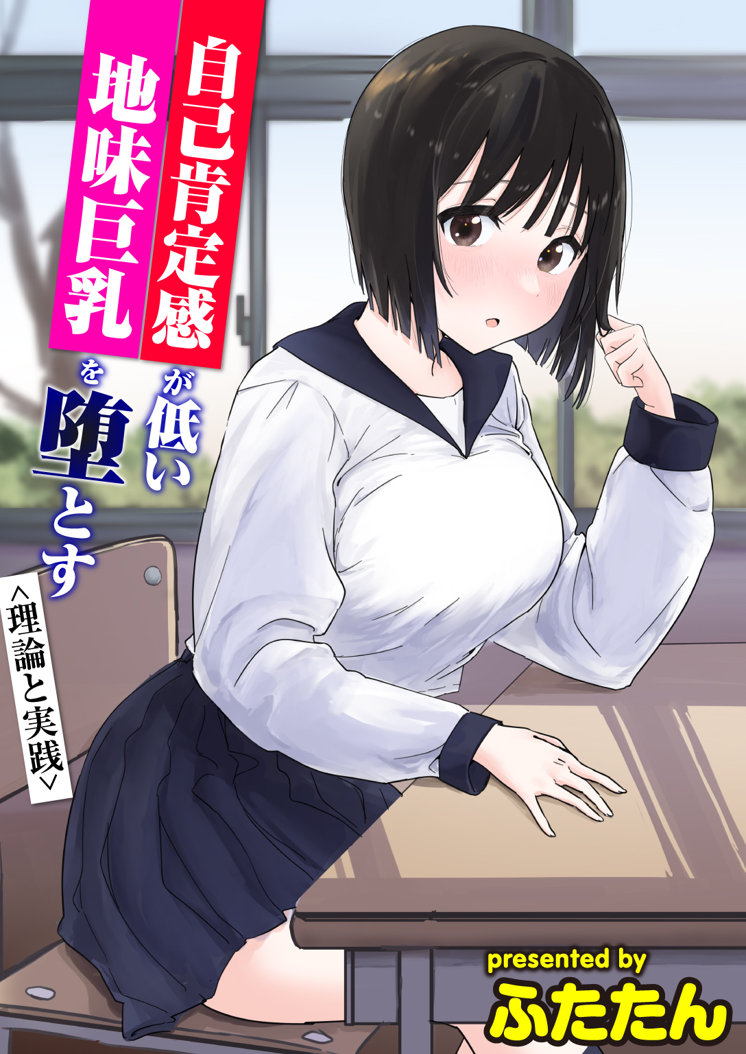 自己肯定感が低い地味巨乳を堕とす<理論と実践>