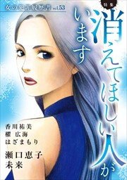 女の犯罪履歴書Ｖｏｌ．５３～消えてほしい人がいます～