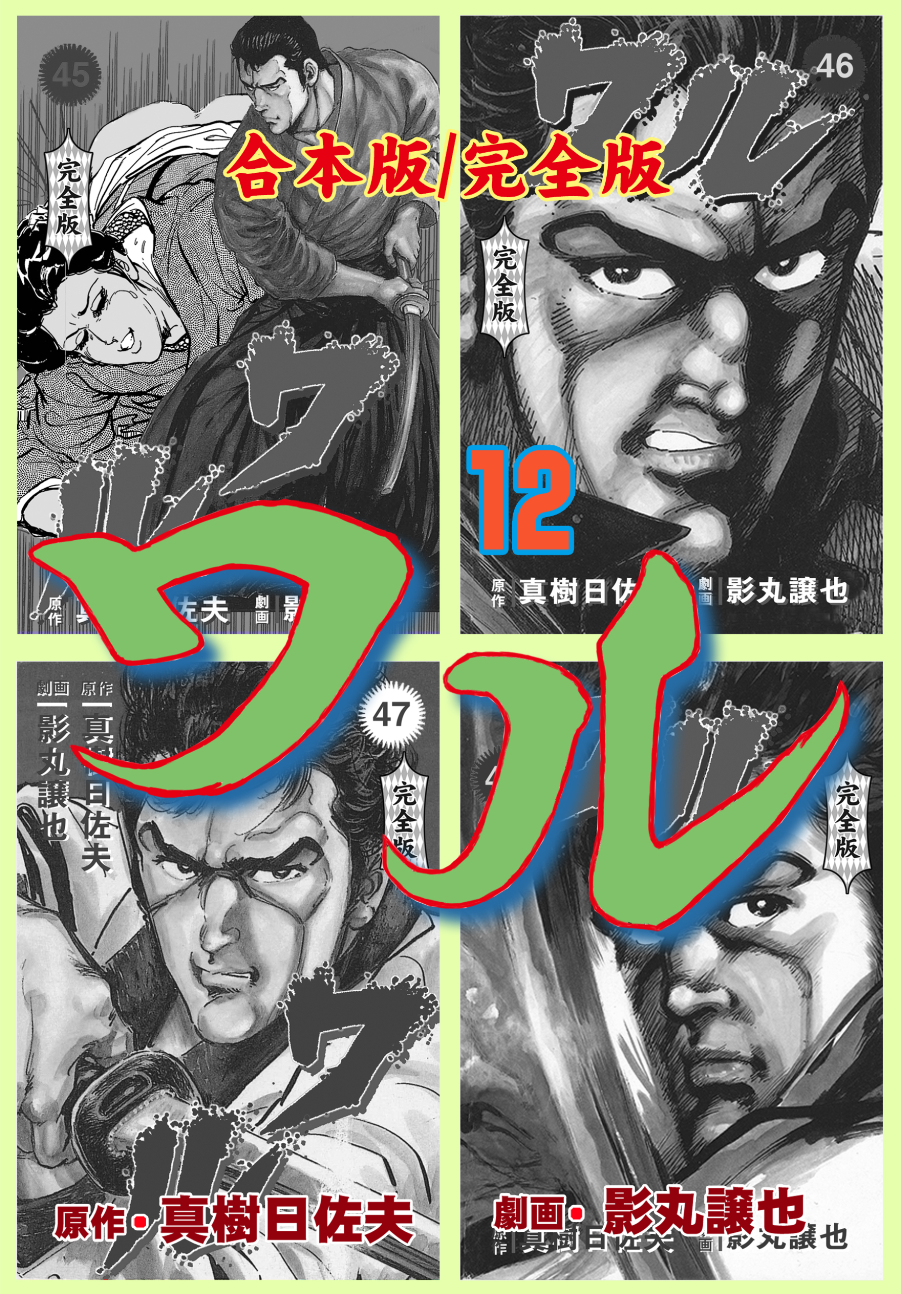 ワル【完全版】合本版　12