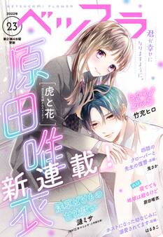 ベツフラ 2022年23号(2022年12月28日発売)