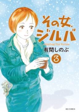 その女 ジルバ 無料 試し読みなら Amebaマンガ 旧 読書のお時間です その女 ジルバ 無料 試し読みなら Amebaマンガ 旧 読書のお時間です