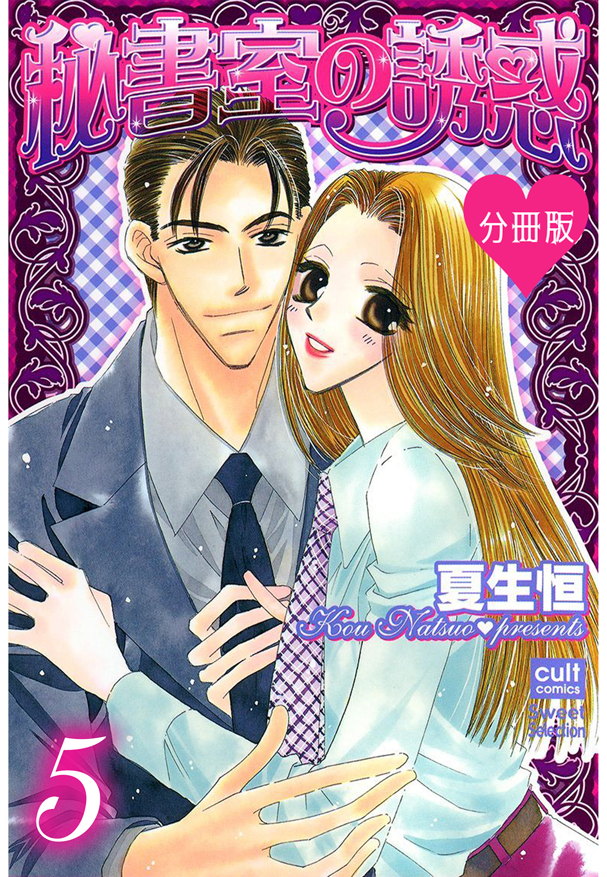 秘書室の誘惑【分冊版】 5話