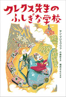 小学館世界J文学館 クレクス先生のふしぎな学校