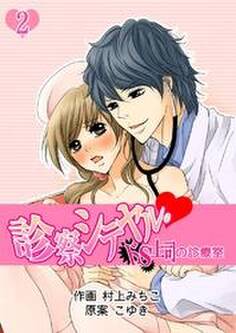 診察シテヤル。~ドS上司の診療室 2巻