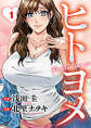 ヒトヨメ Part Time Lovers : 1