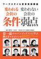 変われる会社の条件 変われない会社の弱点