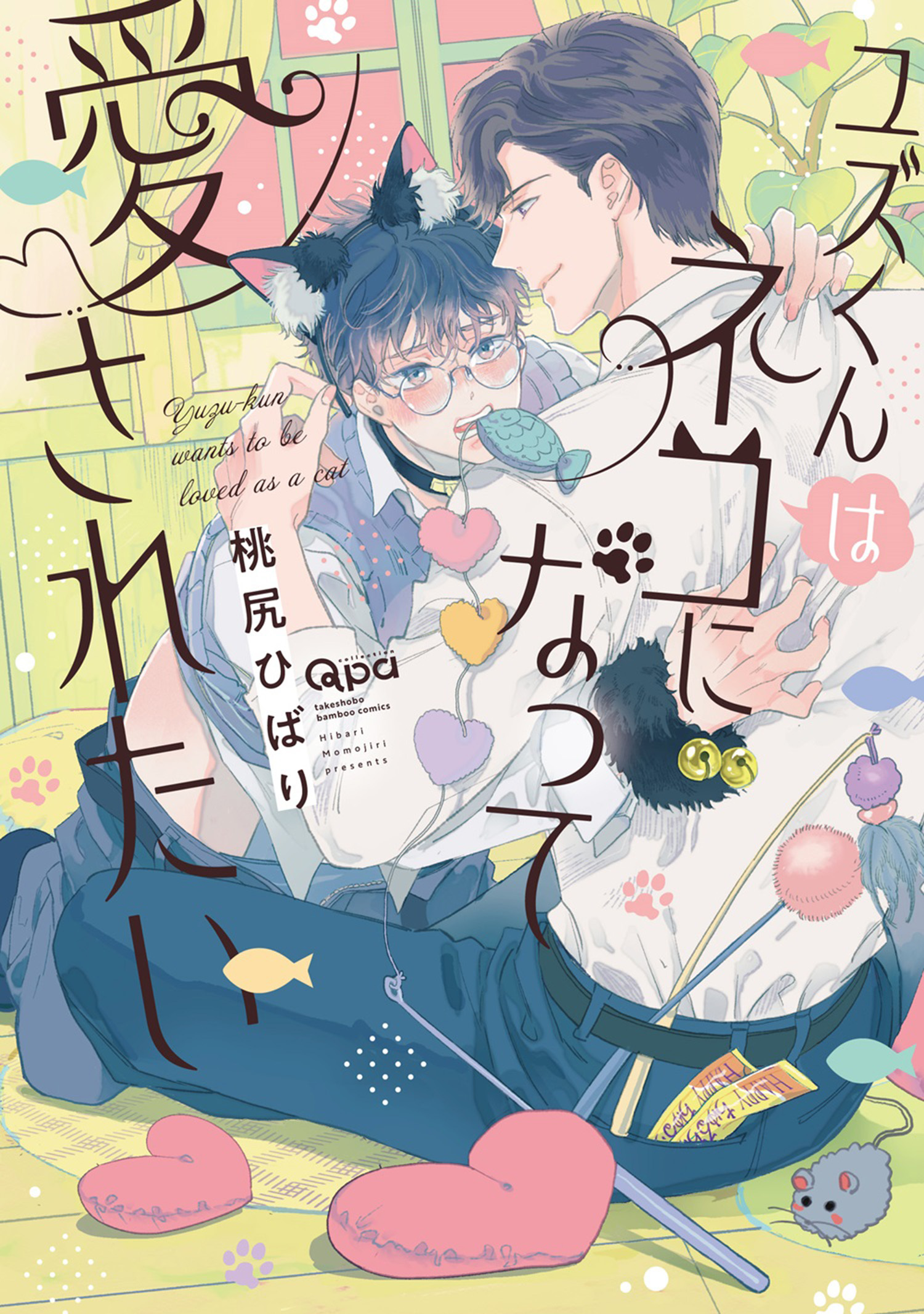 ユズくんはネコになって愛されたい 【電子限定特典付き】
