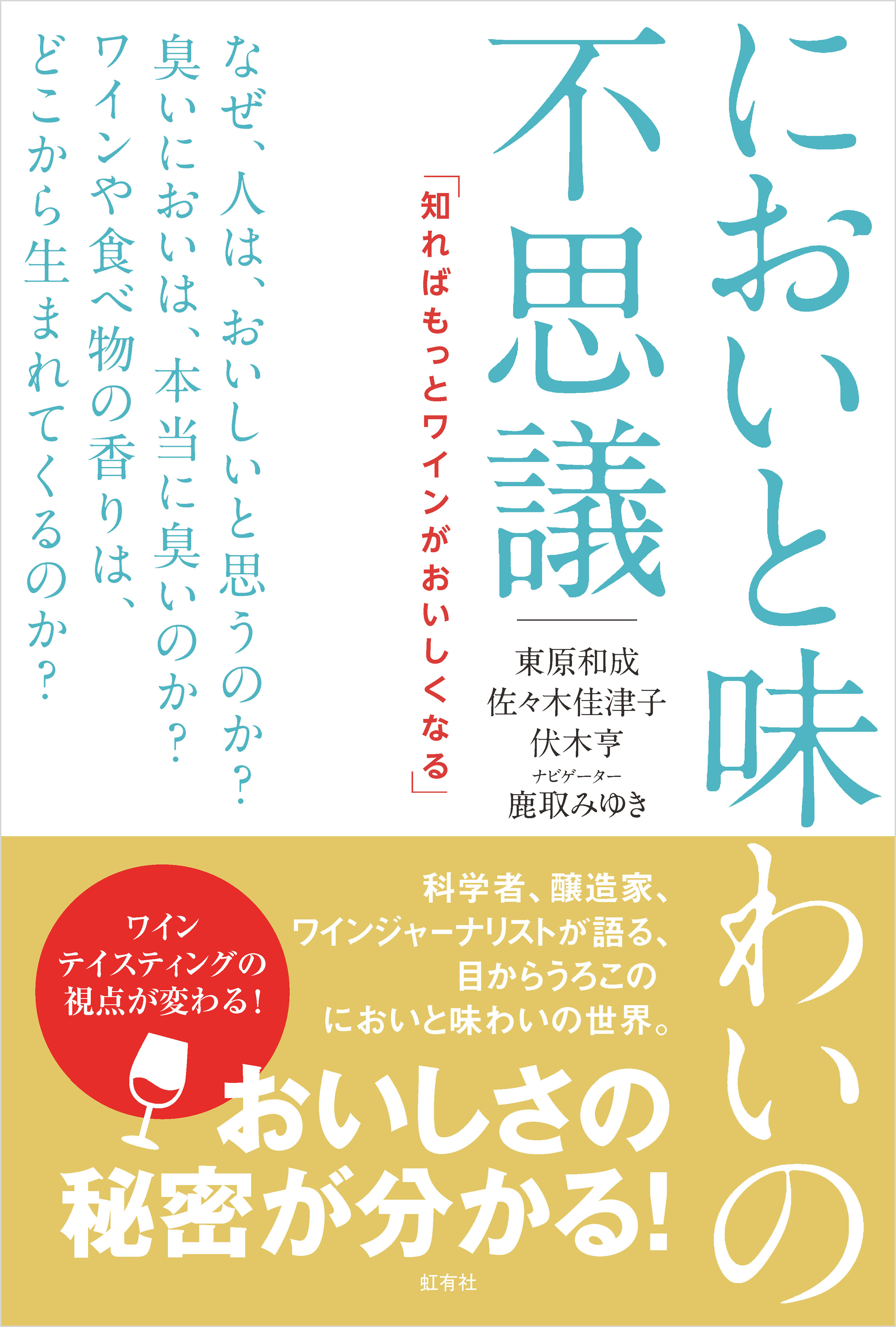においと味わいの不思議