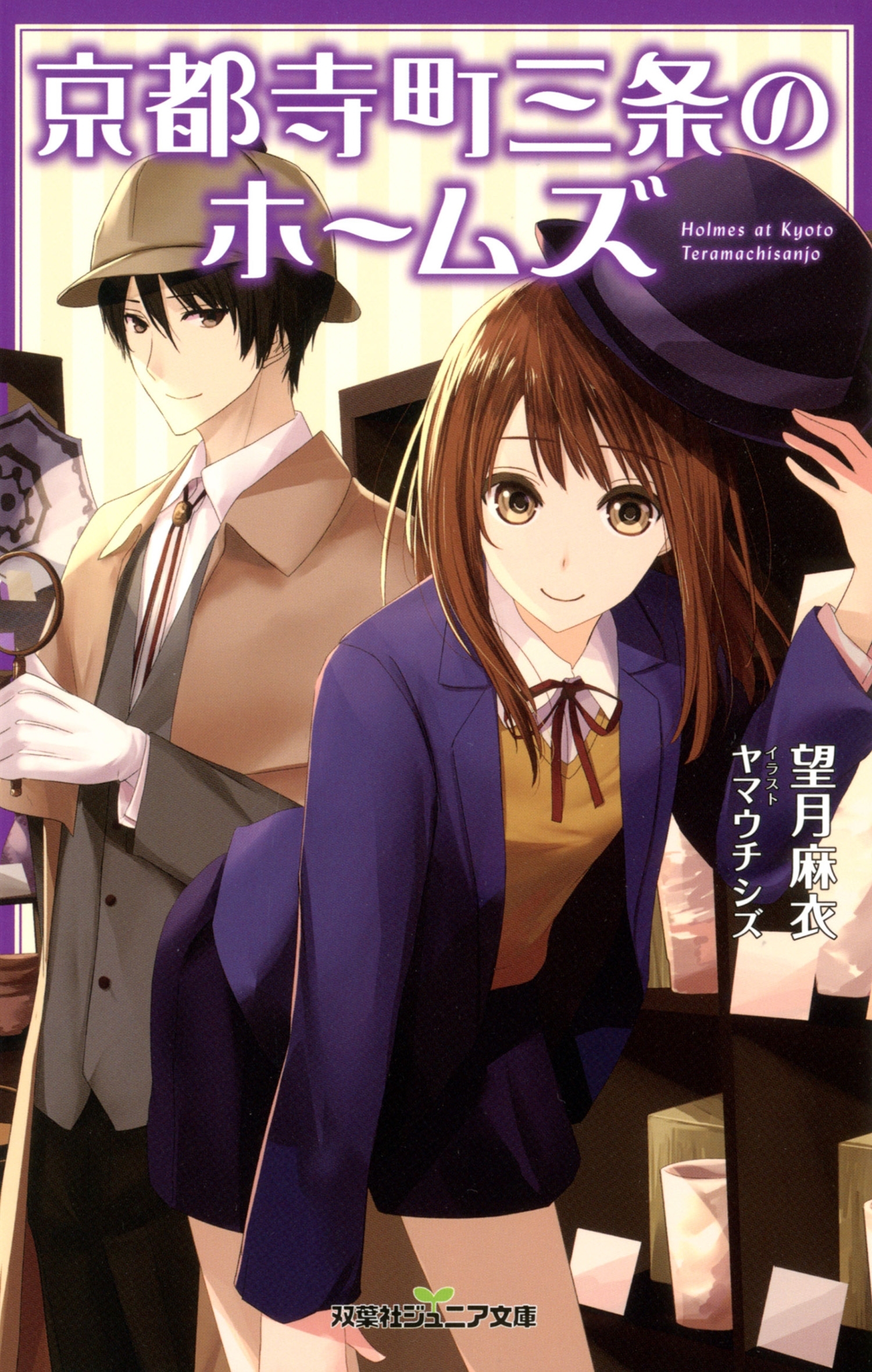 双葉社ジュニア文庫 京都寺町三条のホームズ