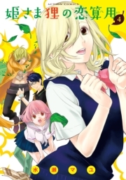 姫さま狸の恋算用 ： 4