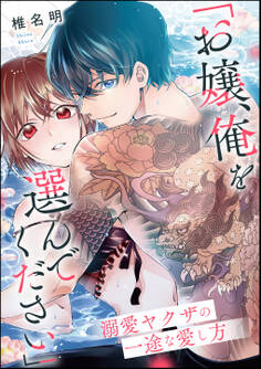 「お嬢、俺を選んでください」 溺愛ヤクザの一途な愛し方(単話版)