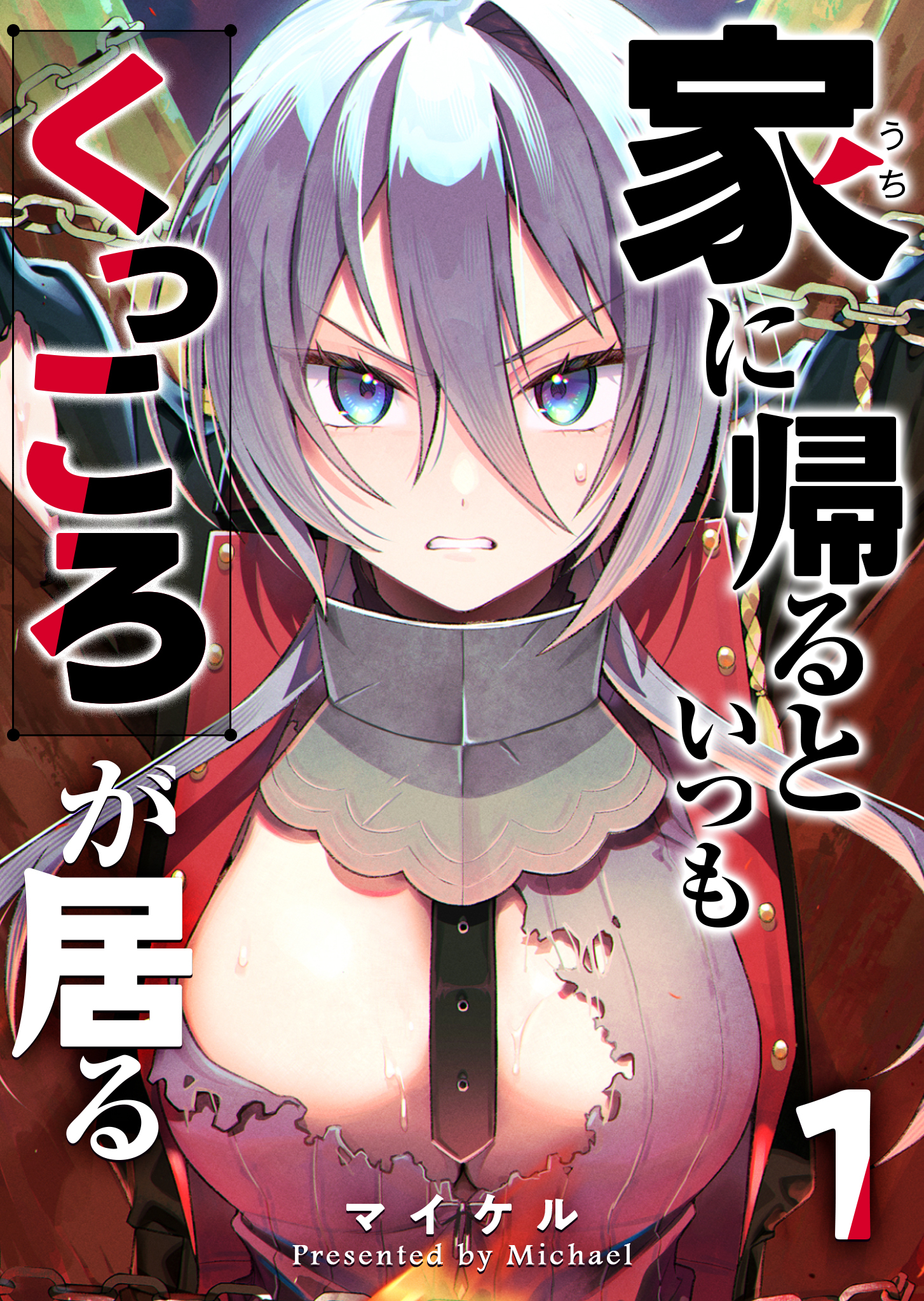 【期間限定 無料お試し版】家に帰るといつもくっころが居る（１）