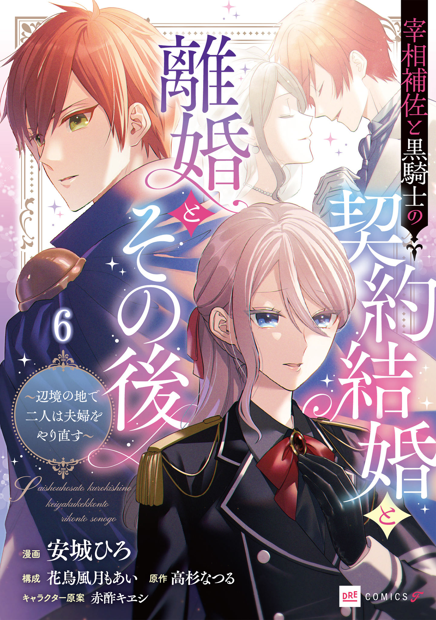 【単話版】宰相補佐と黒騎士の契約結婚と離婚とその後 ～辺境の地で二人は夫婦をやり直す～