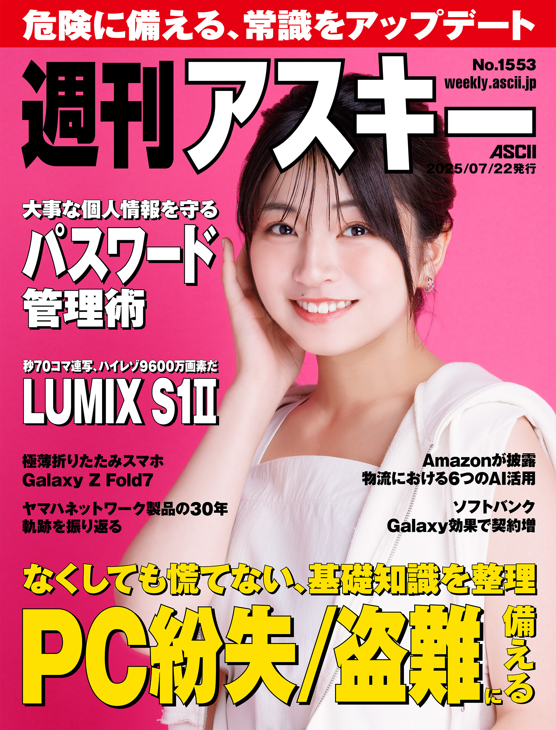 週刊アスキーNo.1553(2025年7月22日発行)