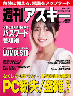 週刊アスキーNo.1553(2025年7月22日発行)
