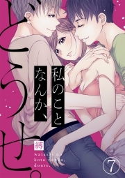 私のことなんか、どうせ。(7)