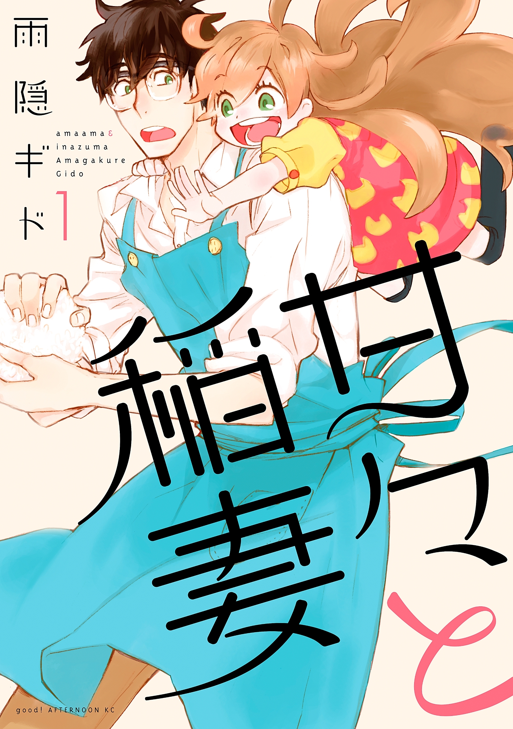 【期間限定　無料お試し版　閲覧期限2026年9月4日】甘々と稲妻（１）